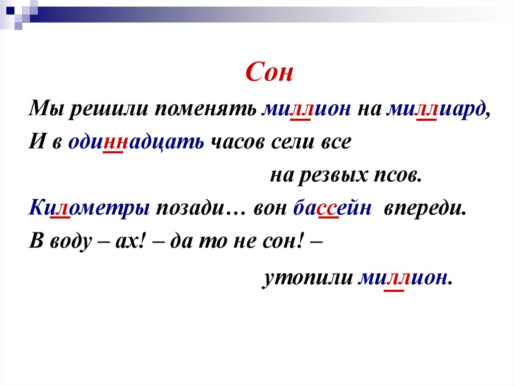 Реши замена. Мы решили поменять миллион на миллиард. Километры текст. Километры позади и впереди.