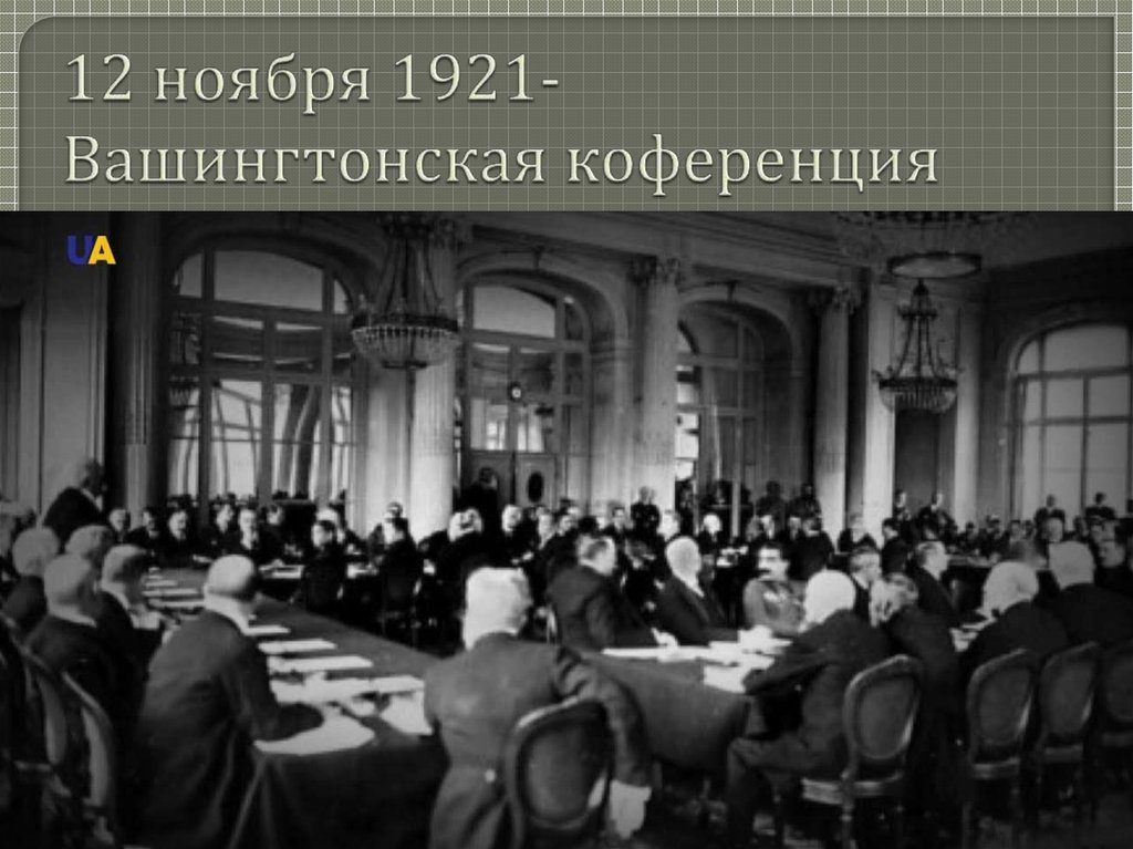 12 ноября 1921- Вашингтонская коференция