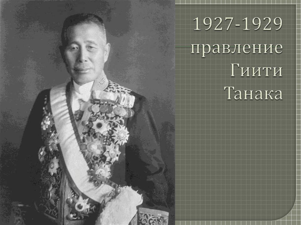 1927-1929 правление Гиити Танака