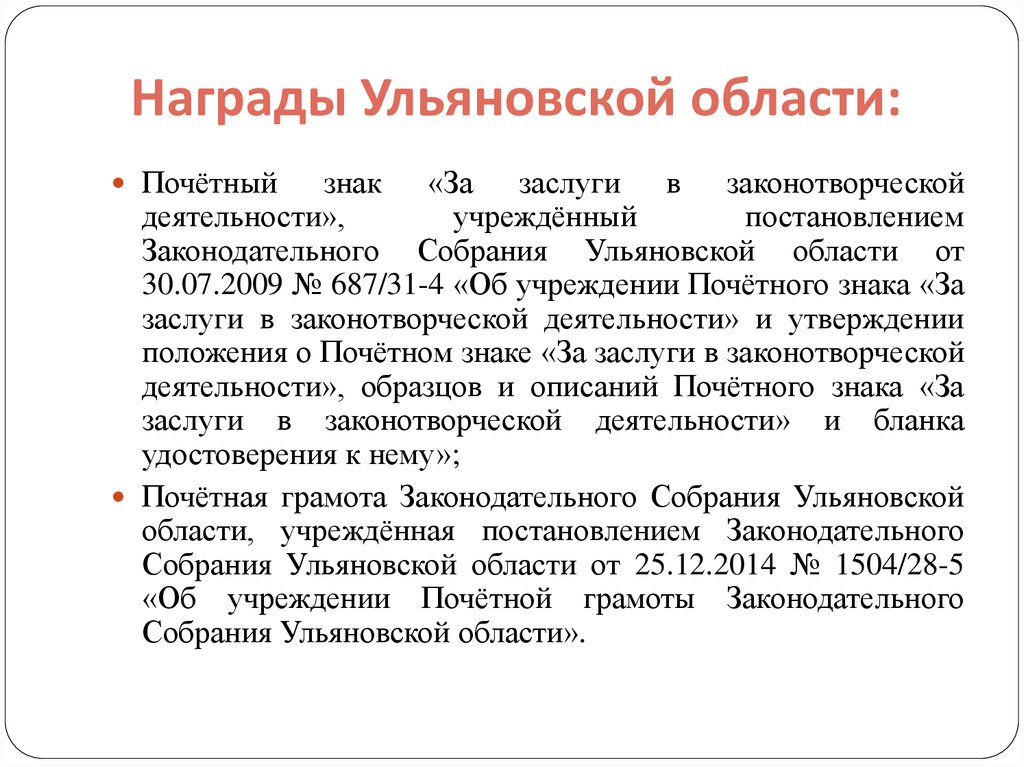 Ветеран труда ульяновская. Награды Ульяновской области. Ветеран труда Ульяновской области. Законы Ульяновской области. Звание ветеран труда в Ульяновской.