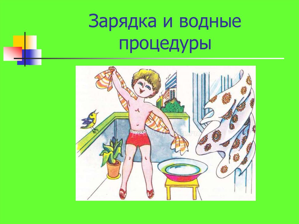 Зарядка закаливание. Водные процедуры. Зарядка и водные процедуры. Водные процедуры для детей. Утренние водные процедуры.