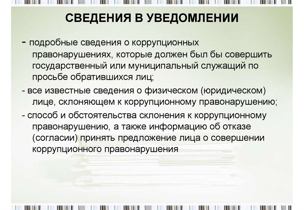 Уведомление о коррупционных правонарушениях. Подробная информация.