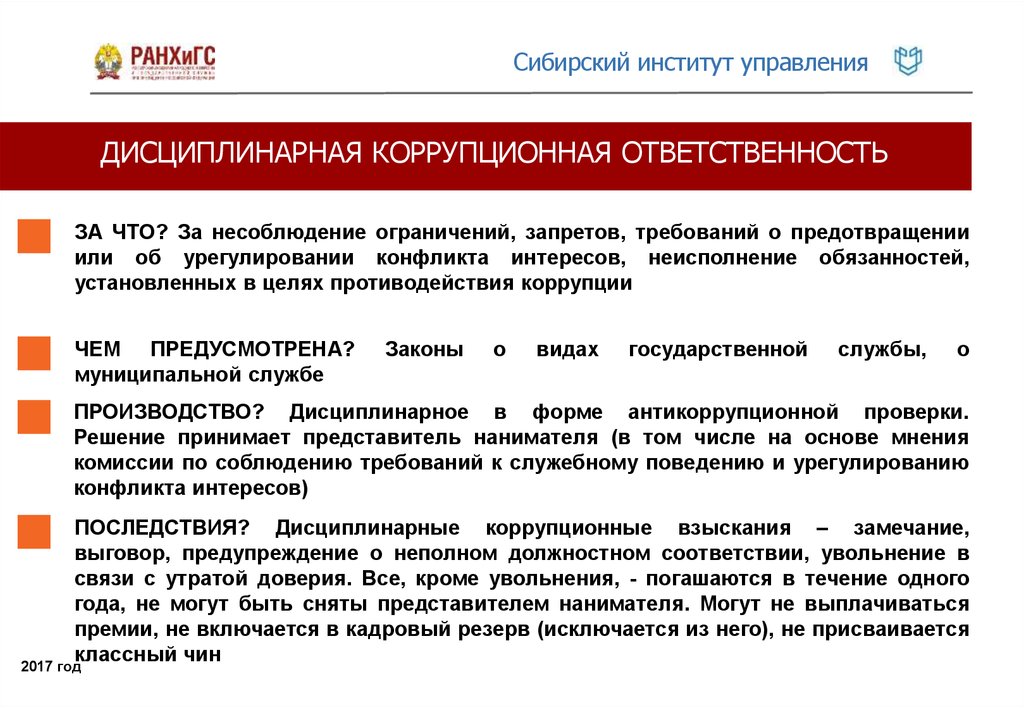 Ответственность гражданского служащего. Ответственность за конфликт интересов. Ответственность за несоблюдение конфликта интересов. Конфликт интересов противодействие коррупции. Конфликт интересов должности.