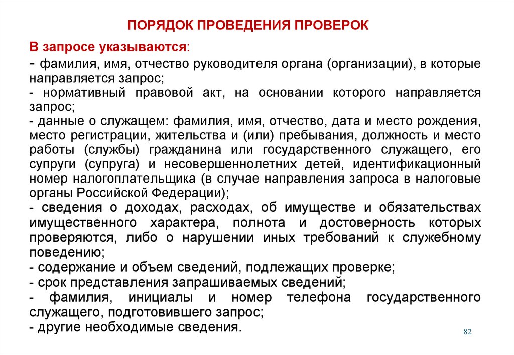 Правила проведения проверок. Порядок проведения проверок. Порядок проведения ревизии. Порядок проведения поверки.