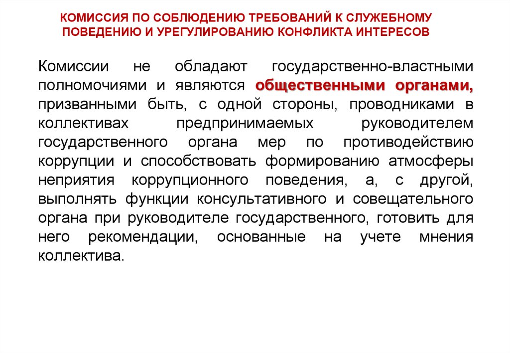 Комиссия по урегулированию конфликта интересов. Комиссии по соблюдению требований к служебному поведению. Решение комиссии по соблюдению требований к служебному поведению. Основаниями для проведения заседания комиссии являются:.