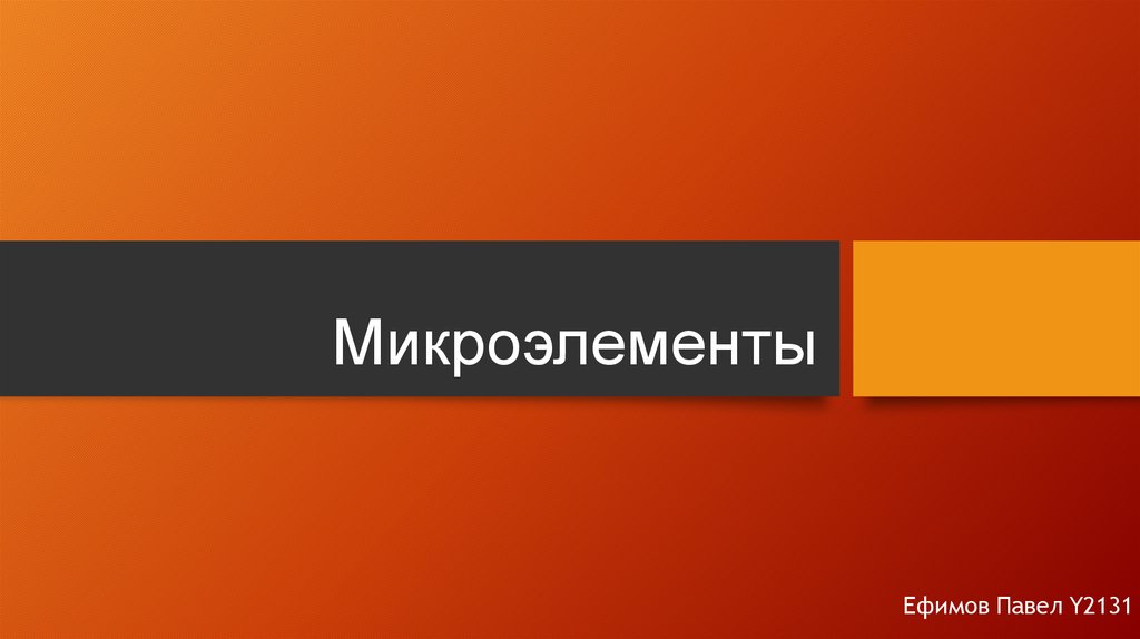 Микроэлементы - презентация онлайн