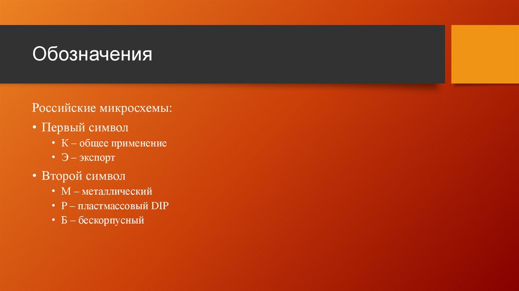 Обозначения