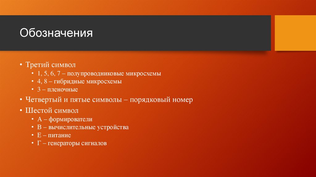Обозначения