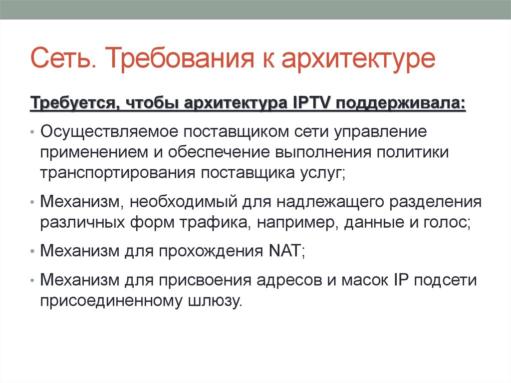 Сеть требование. Требования к сетевой архитектуре. Требования к архитектуре. Требования к сети. Требования к архитектуре системы.