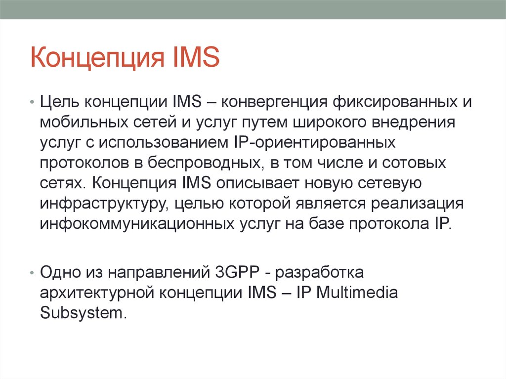 Цель концепции. Понятие ИМС. . Опишите классификацию IMS..