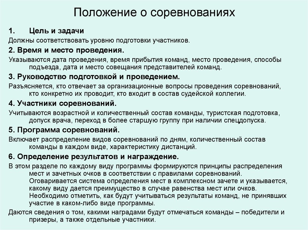 Цель положения. Положение о соревнованиях. Задачи проведения соревнований. Составление положения о соревнованиях. Перечислите пункты положения о соревнованиях.