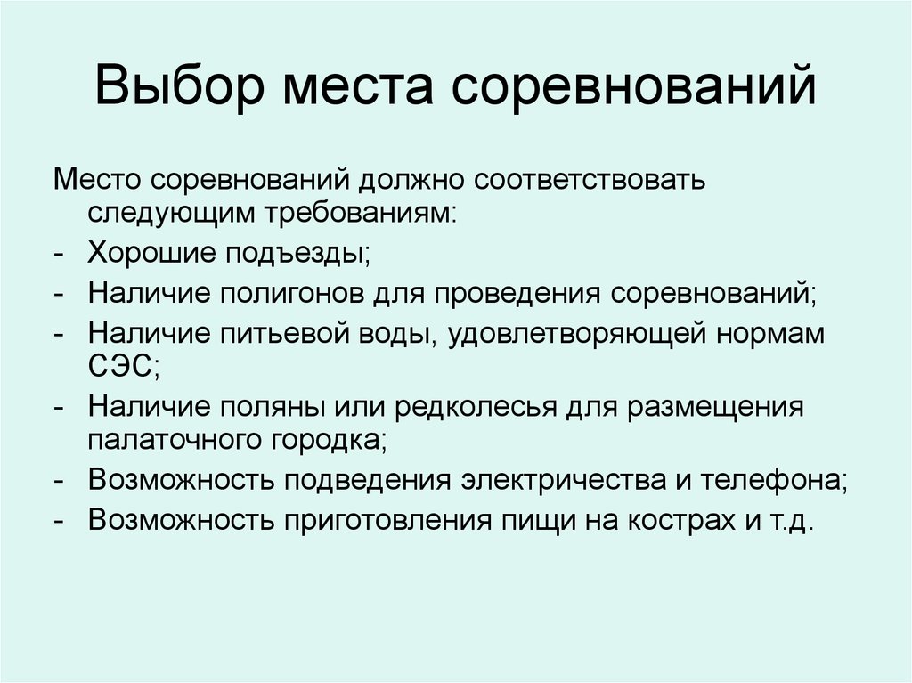 Соответствовать следующим требованиям. Требования к месту соревнований. Места в соревнованиях. Выбор города для проведения соревнований. Выбор места для проведения соревнований по туризму.