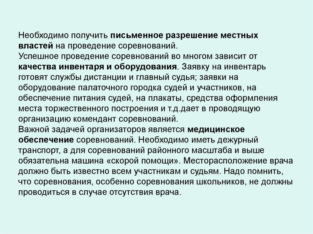 Для чего нужны соревнования. Задачи организаторов соревнований. Местные разрешения.