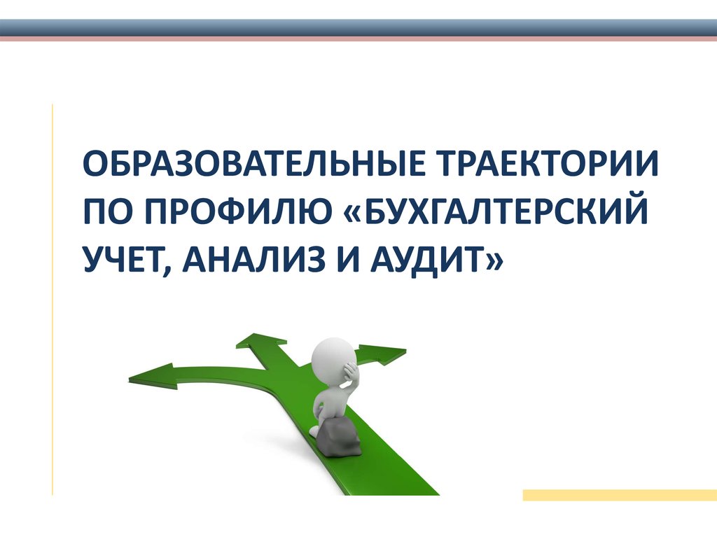 Бухгалтерский учет, анализ и аудит - презентация онлайн