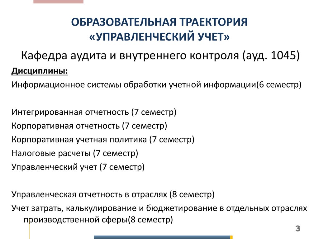 Кафедра аудита. Корпоративная учетная политика. Образовательная Траектория. Интегрированная отчетность. Внутренний аудит кафедры вуза.