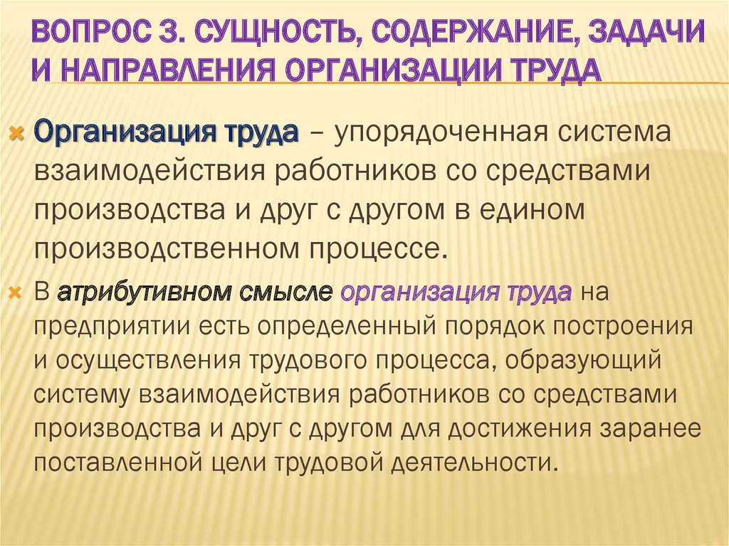 Сущность и содержание форм организации. Направления организации труда. Задачи организации труда. Задачи научной организации труда. Содержание организации труда.