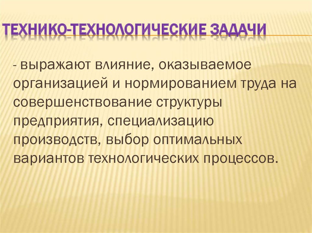 Технико эстетическое. Технико-технологические мероприятия. Технико технологические задачи. Техника-технологические мероприятия это. Технико-технологические мероприятия по охране.