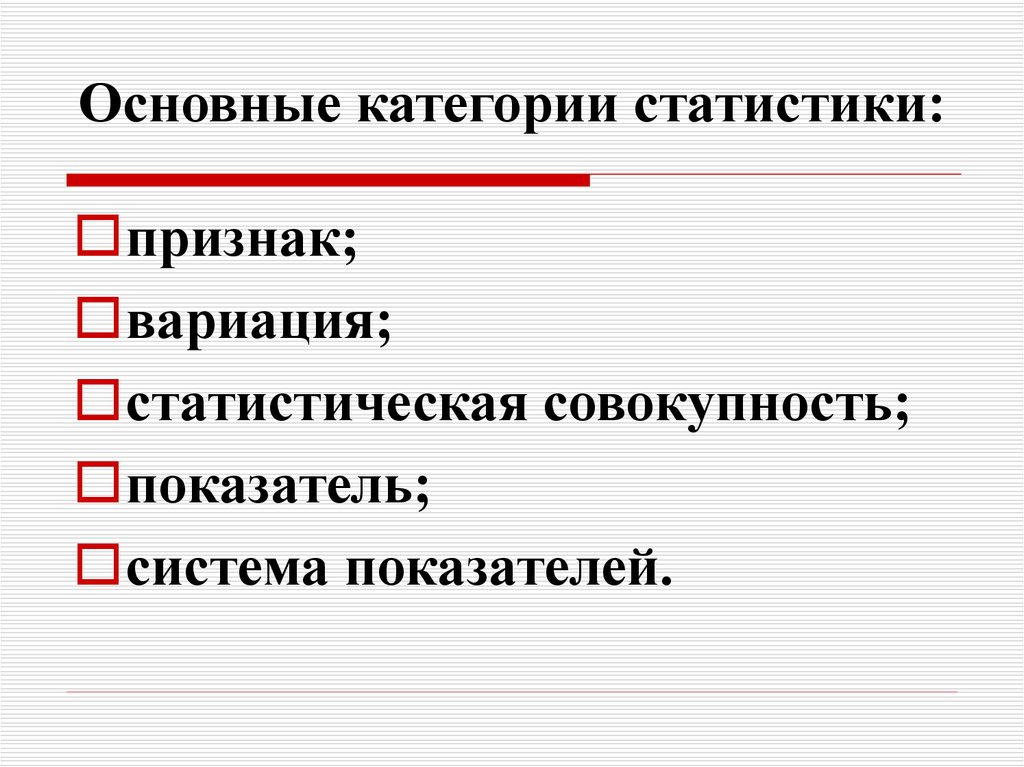 Назовите 5 основных. Основные категории статистики. Основные категории и понятия статистики. Основные категории статистической науки. Назовите основные категории статистики.