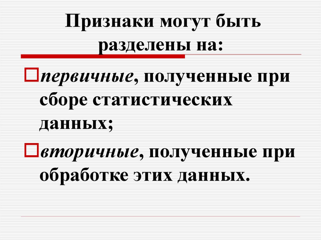 Взять вторичный. Альтернативные признаки могут быть статистика.