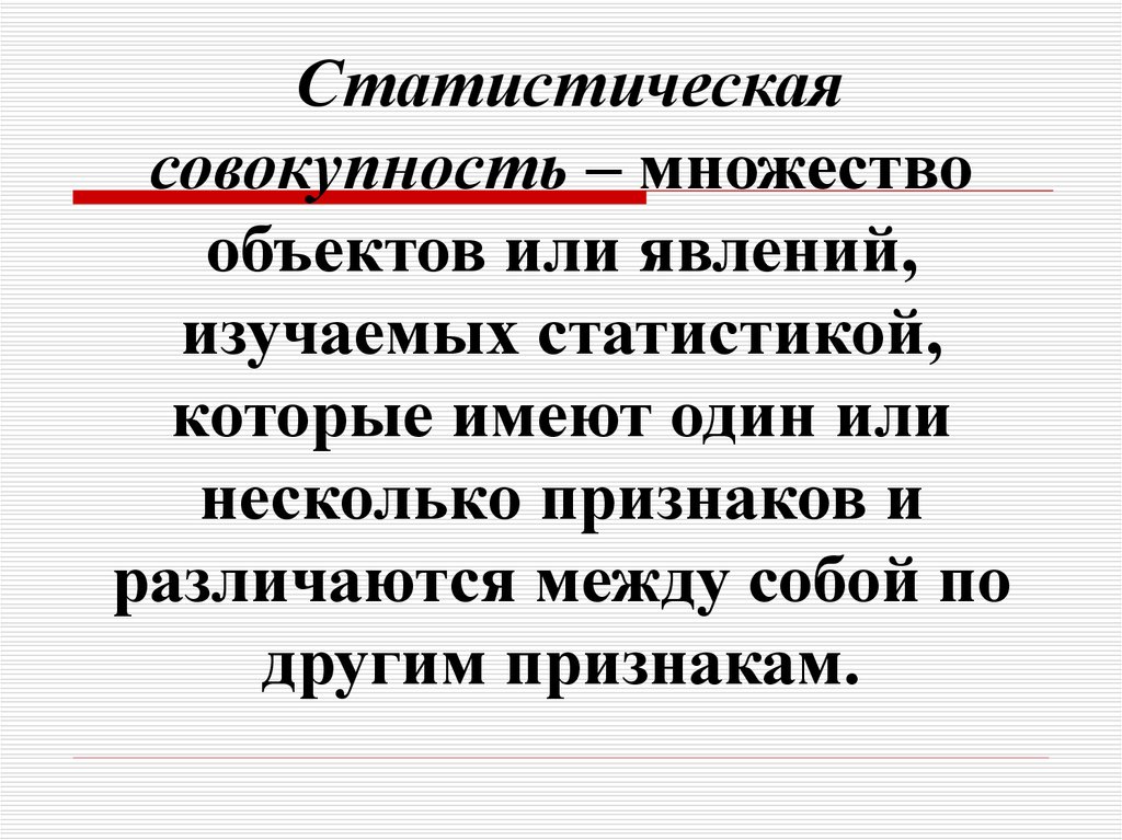 Под совокупностью. Под статистической совокупностью понимают множество. Предмет статистической совокупности. Под статистической совокупностью понимается. Статистическая совокупность картинки.