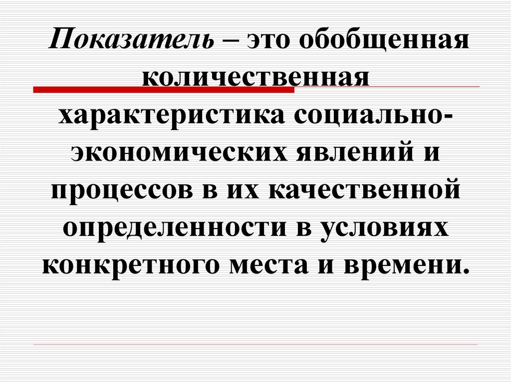 Совокупность показателей. Предмет, метод, задачи и организация статистики. Свойство социально-экономических явлений. Количественная характеристика явления. Социально экономические явления.