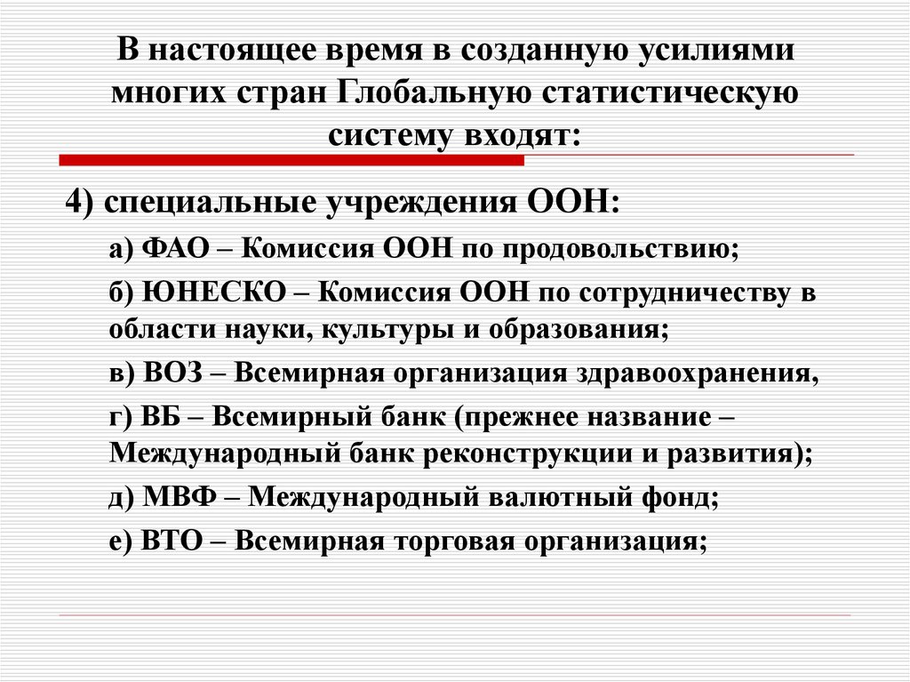 Высший орган глобальной статистической системы. Глобальные статистическую систему входит. ФАО задачи. ФАО Рим задачи.