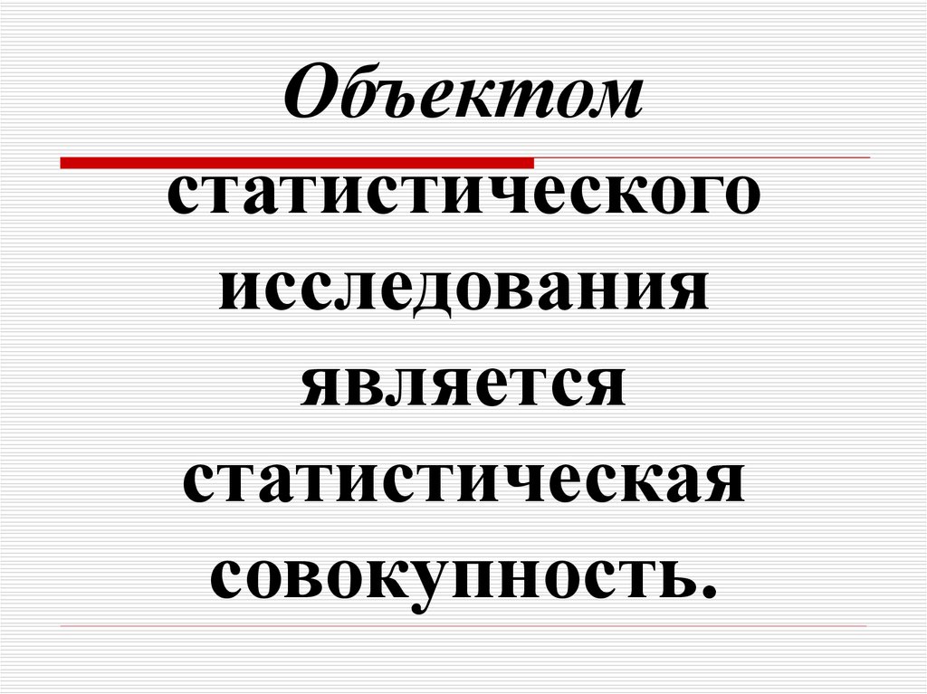 Объектом исследования является. Объектом статистического исследования является. Объекты исследования статистики.. Что является объектом статистического изучения. Объект конкретного статистического исследования.