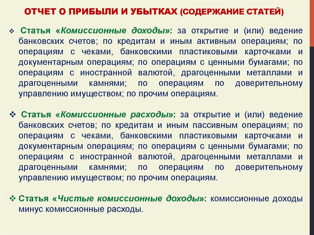 Стать содержанием. Ведение банковского счета. Доходы по операциям банка с драгоценными металлами. Комиссионные расходы это. Комиссионная прибыль трастовые операции.