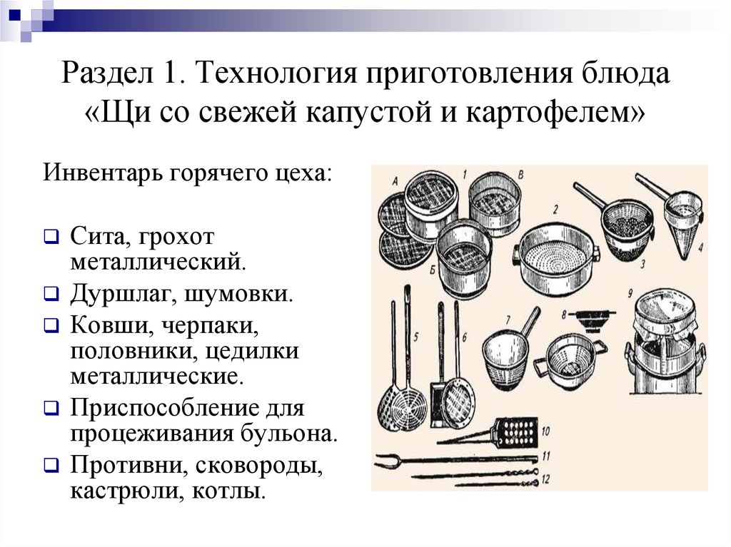 Организация рабочего места подбор инвентаря. Инвентарь для приготовления. Инвентарь для приготовления супов. Оборудование инвентарь посуда для приготовления супов. Посуда и инвентарь горячего цеха.