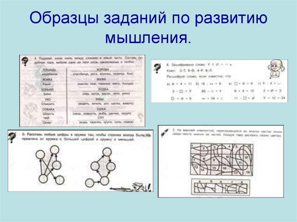 Образец задания 1. Примеры заданий для развития креативного мышления. Творческие задания на креативность. Задачи на творческое мышление. Примеры творческих заданий.