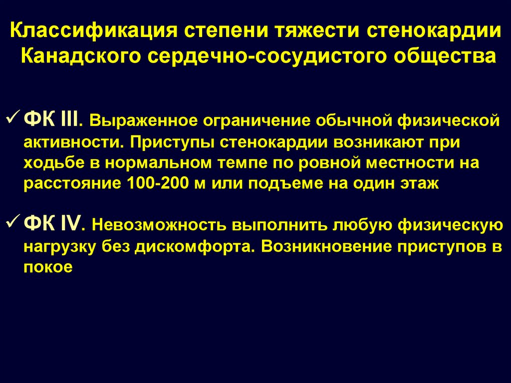 4 класса стенокардии. Классификация степени тяжести стенокардии. Классификация канадского сердечно-сосудистого общества. Классификация стенокардии канадского сердечно-сосудистого общества. Канадская классификация стенокардии.