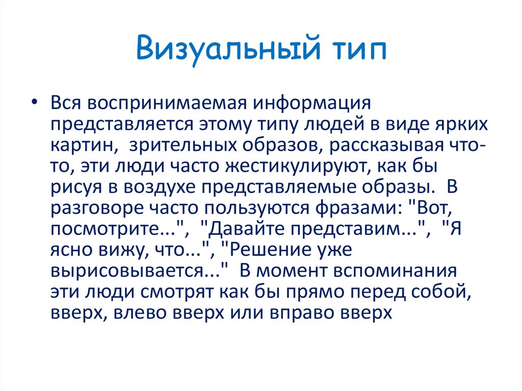 Какой тип людей воспринимает информацию в виде ярких картин зрительных образов