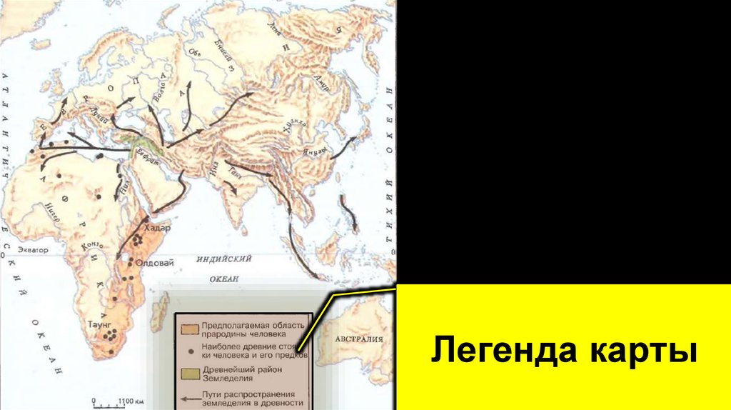 Заполните легенду карты. Легенда карты. Пути распространения земледелия в древности. Разработка легенды карт. Изучить легенду карты.