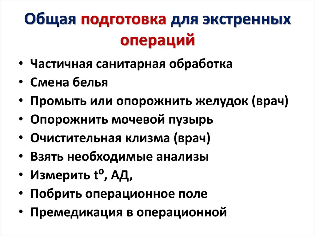 Очистительные операции перед операцией. Принципы подготовки пациента к экстренной операции. Подготовка к экстренной операции алгоритм. Подготовка больного к экстренной операции. Подготовка больного к общему обезболиванию при экстренной операции.