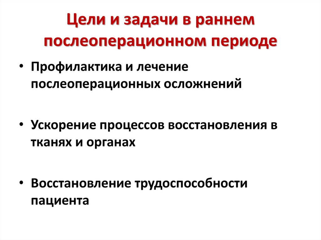 Сроки послеоперационного периода. Задачи раннего послеоперационного периода. Послеоперационный период цели и задачи. Послеоперационный период основные задачи и этапы. Основная цель послеоперационного периода.