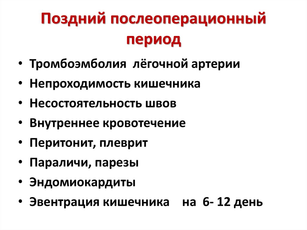 Периоды после операции. Поздний послеоперационный период. Задачи послеоперационного периода. Задачи позднего послеоперационного периода. Периоды послеоперационного периода.