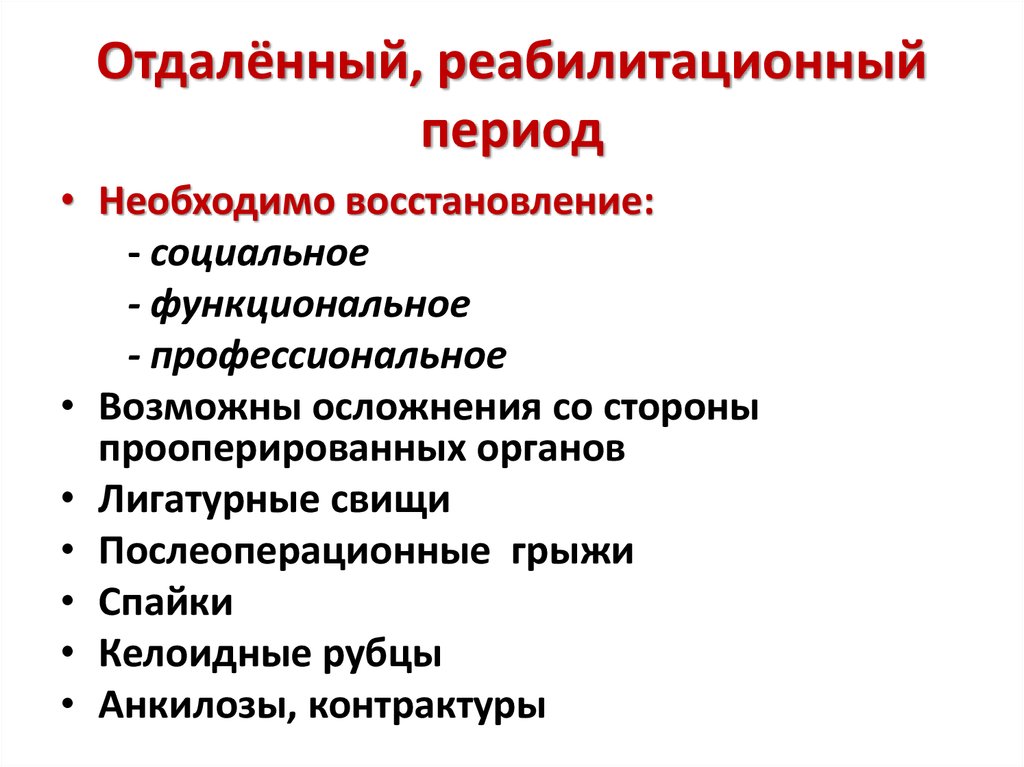 Периоды реабилитации. Отдаленный послеоперационный период реабилитация. +Отдаленный послеоперационный. Реабилитационный период.