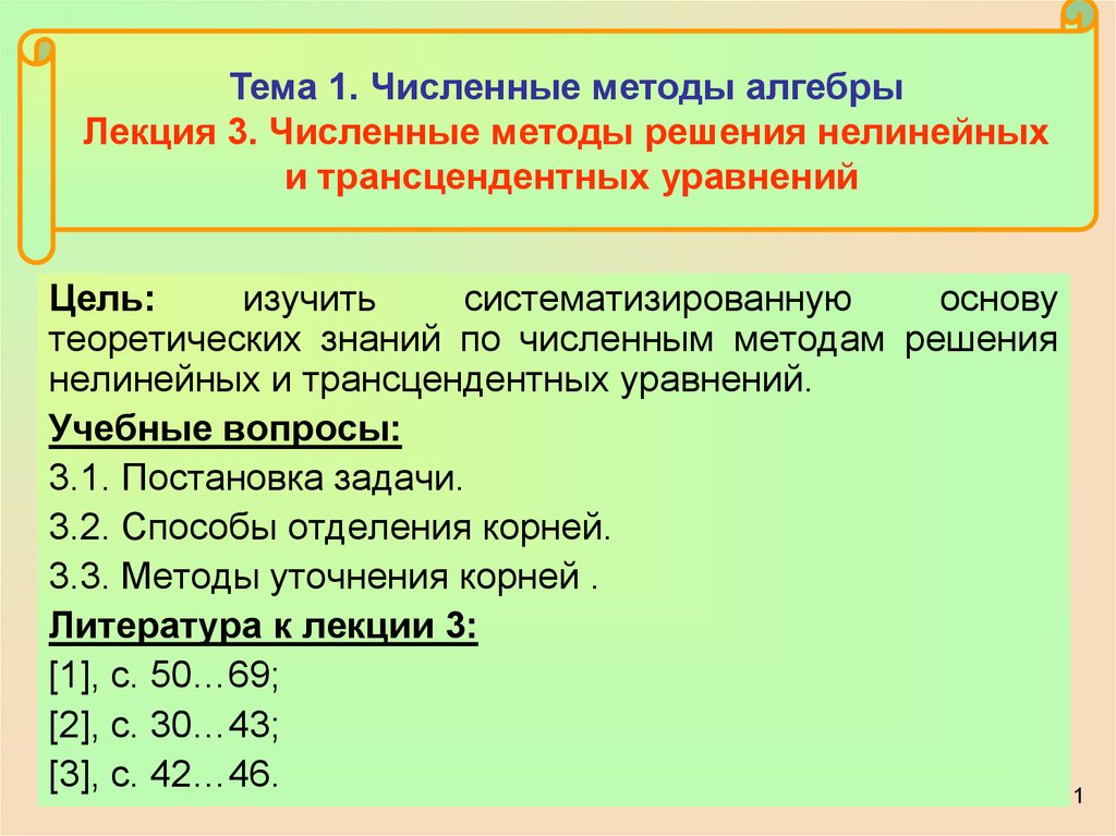 Лекция по теме Численные методы