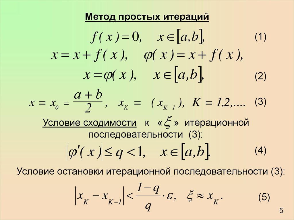 Простой метод. Метод последовательных приближений формула. Рекуррентная формула метода простой итерации. Итерационные формулы метод простой итерации. Решение уравнений методом итераций алгоритм.