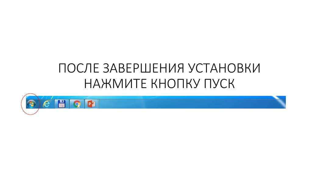 ПОСЛЕ ЗАВЕРШЕНИЯ УСТАНОВКИ НАЖМИТЕ КНОПКУ ПУСК