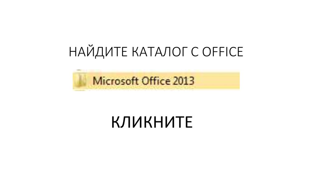 НАЙДИТЕ КАТАЛОГ С OFFICE