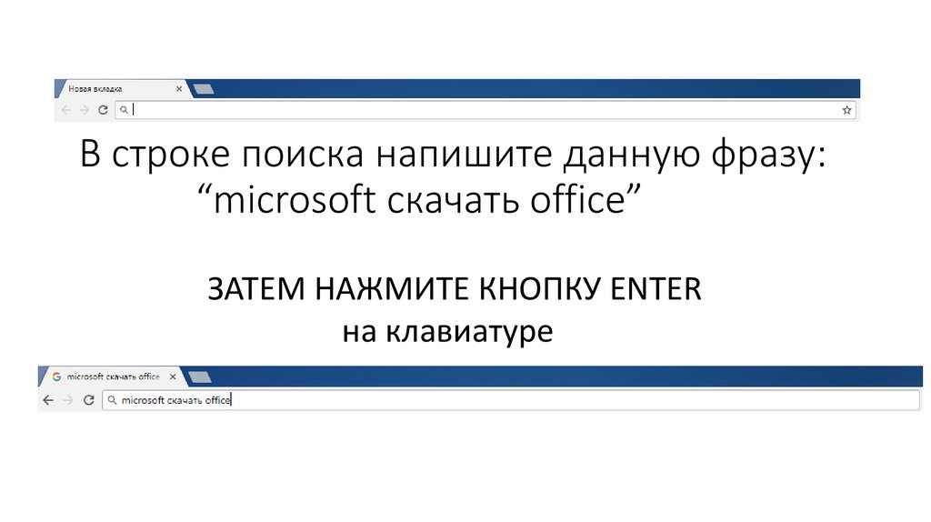 В строке поиска напишите данную фразу: “microsoft скачать office”