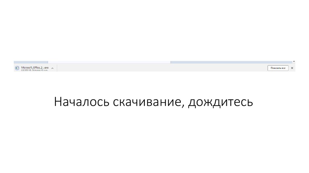 Началось скачивание, дождитесь