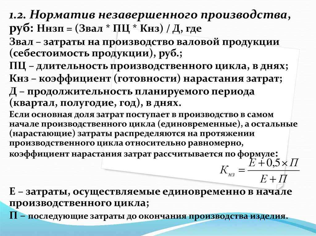 Продукция незавершенного производства. Затраты в незавершенном производстве. Себестоимость незавершенного производства. Норматив незавершенного производства. Норматив НЗП (незавершенное производство).