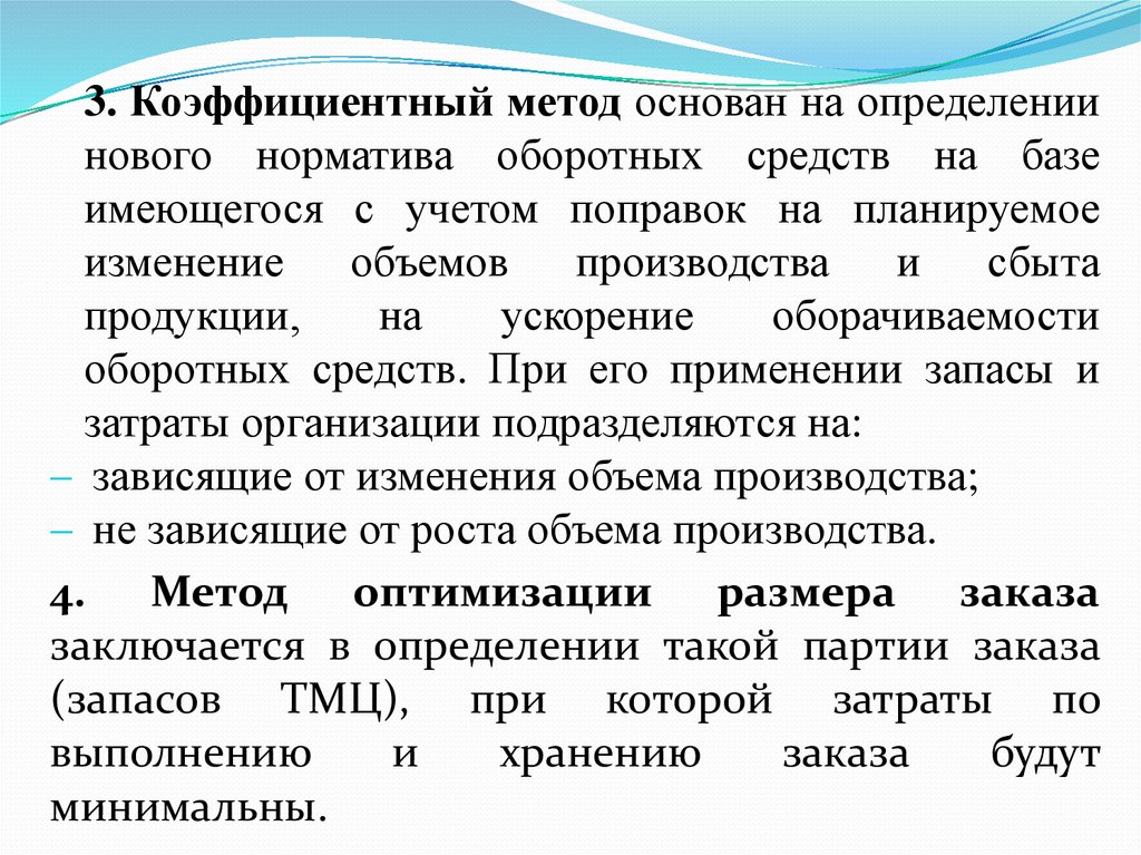 Метод основанный на измерении. Нормирование коэффициентным методом.. Коэффициентный метод оборотные средства. Методика определения оборотных средств. Методика определения норматива оборотных средств.