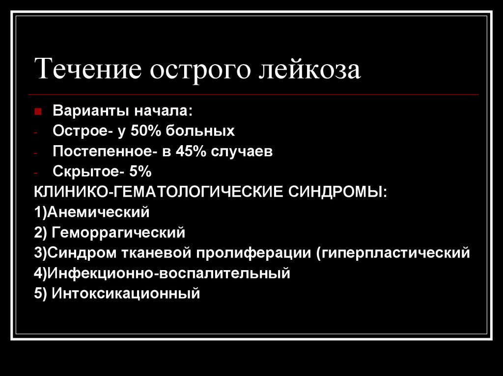 Острое течение. Варианты течения острого лейкоза. Периоды течения острого лейкоза. Течение лейкозов. Варианты начала острого лейкоза.