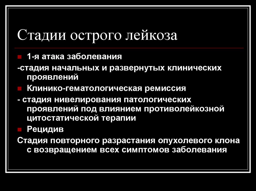 Стадии заболевания первая стадия. Острый лейкоз 1 стадия. Стадии острого лейкоза. Фазы острого лейкоза. Стадии острого миелолейкоза.