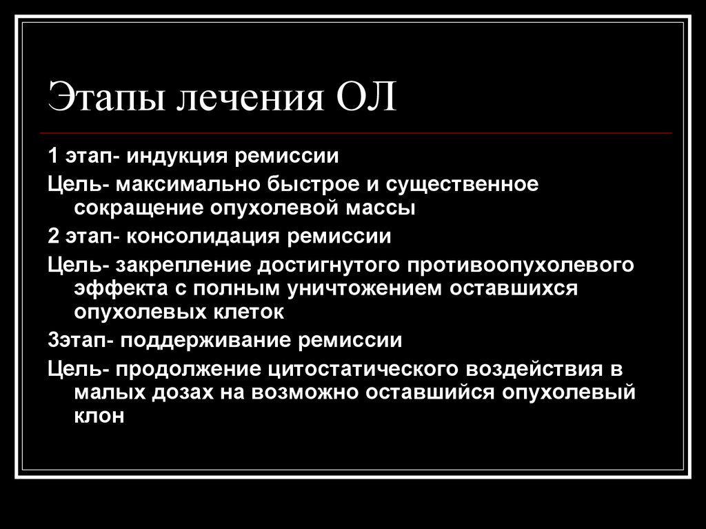 Стадии лечения. Консолидация ремиссии это. Индукция ремиссии это. Индукция ремиссии консолидация. Индукция консолидация поддерживающая терапия.