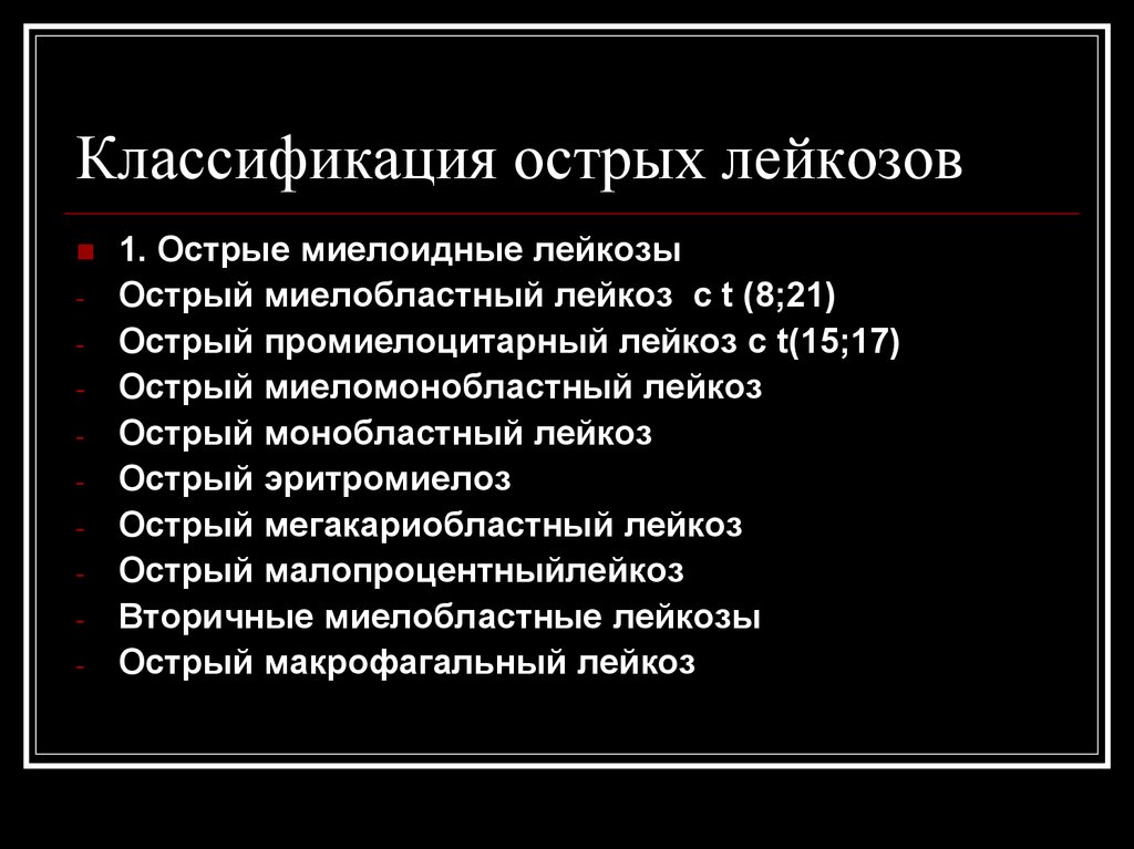 Типы острых лейкозов. Острый лейкоз классификация ОМЛ. Классификация острых миелобластных лейкозов. Острый миелобластный лейкоз классификация. ОМЛ классификация воз.