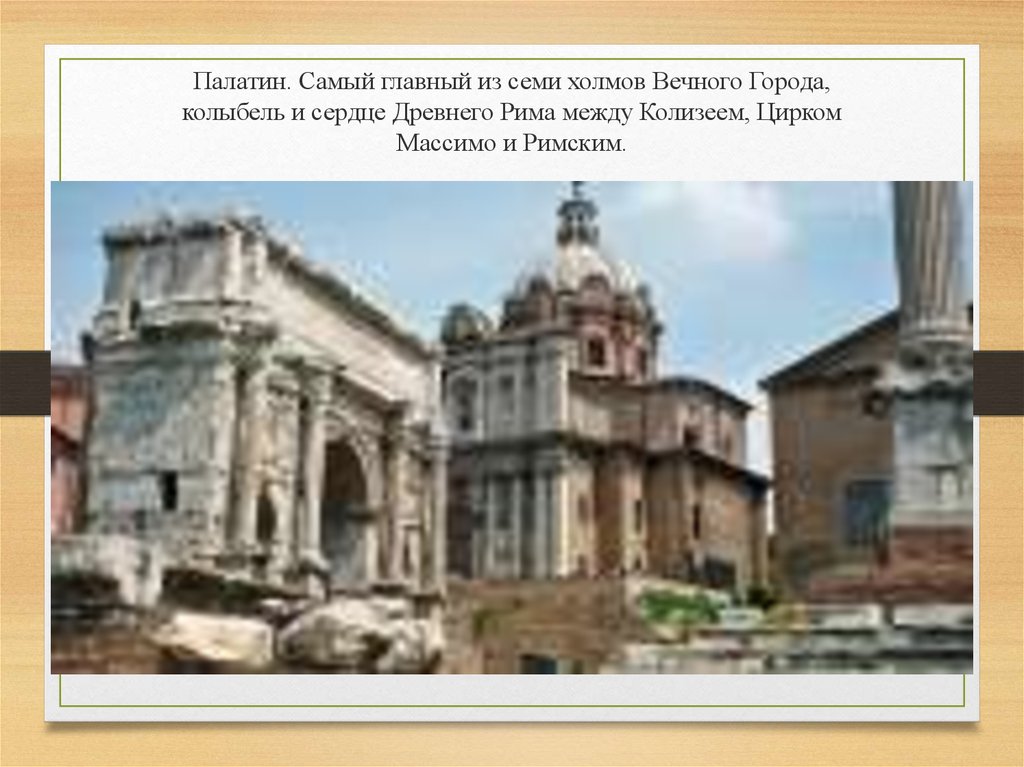 Палатин. Самый главный из семи холмов Вечного Города, колыбель и сердце Древнего Рима между Колизеем, Цирком Массимо и Римским.